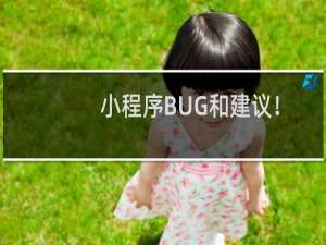 小程序BUG和建议！-其他问题