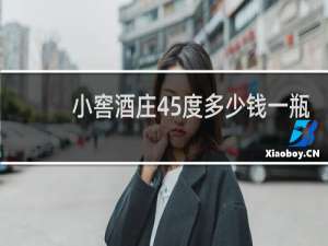 小窖酒庄45度多少钱一瓶