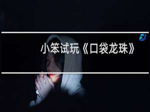 小笨试玩《口袋龙珠》流水线生产的卡牌游戏