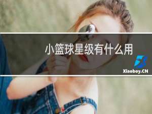 小篮球星级有什么用