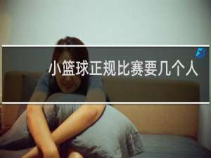 小篮球正规比赛要几个人
