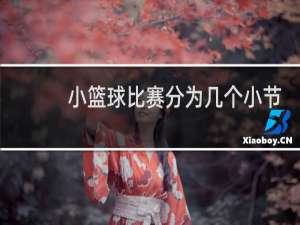 小篮球比赛分为几个小节