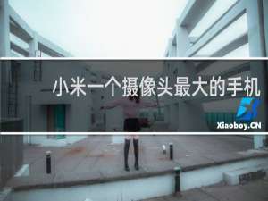 小米一个摄像头最大的手机