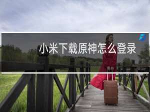 小米下载原神怎么登录