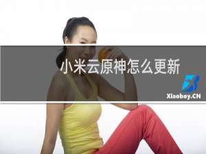 小米云原神怎么更新