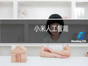 小米人工智能