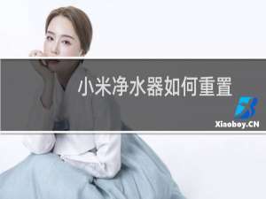 小米净水器如何重置