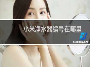 小米净水器编号在哪里