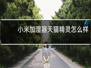 小米加濕器天貓精靈怎么樣