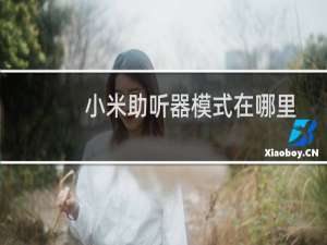 小米助听器模式在哪里