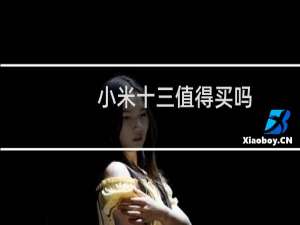 小米十三值得买吗