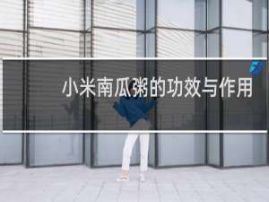 小米南瓜粥的功效与作用