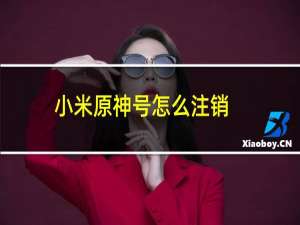 小米原神号怎么注销