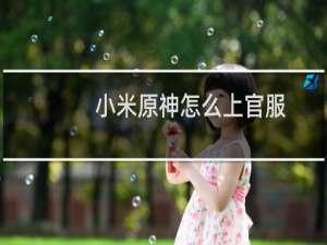 小米原神怎么上官服