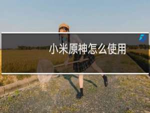 小米原神怎么使用