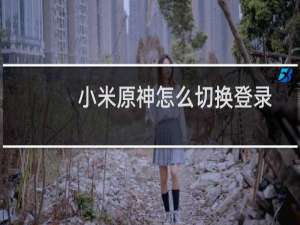 小米原神怎么切换登录