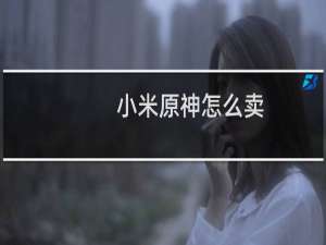 小米原神怎么卖