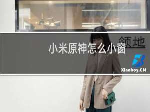 小米原神怎么小窗