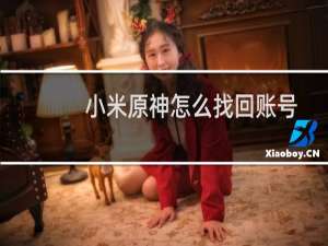 小米原神怎么找回账号