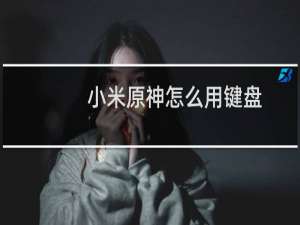 小米原神怎么用键盘