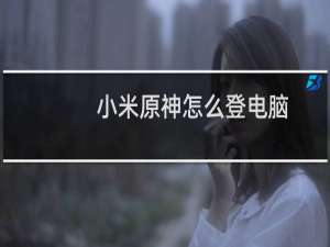 小米原神怎么登电脑