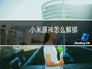 小米原神怎么解绑