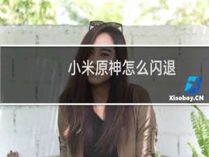 小米原神怎么闪退