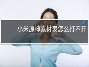 小米原神素材表怎么打不开