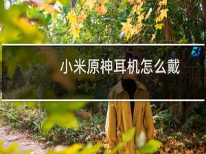 小米原神耳机怎么戴