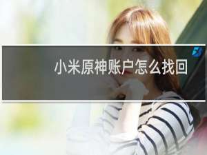 小米原神账户怎么找回