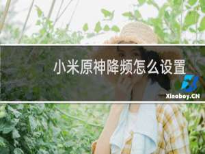 小米原神降频怎么设置