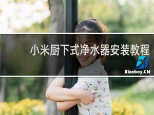 小米厨下式净水器安装教程