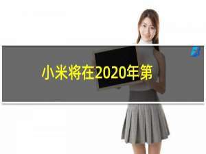 小米将在2020年第二季度发布Helio P60智能手机