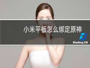 小米平板怎么绑定原神
