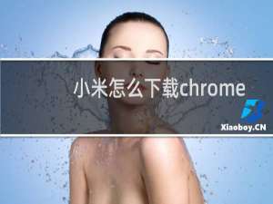 小米怎么下载chrome