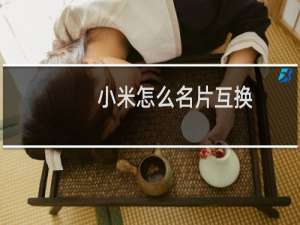 小米怎么名片互换