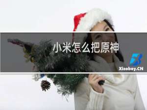 小米怎么把原神