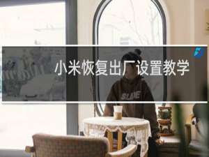 小米恢复出厂设置教学（小米恢复出厂设置）