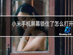 小米手机屏幕锁住了怎么打开