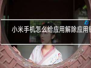小米手机怎么给应用解除应用锁