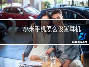 小米手机怎么设置耳机控制