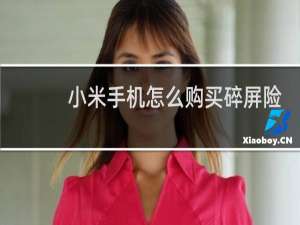 小米手机怎么购买碎屏险