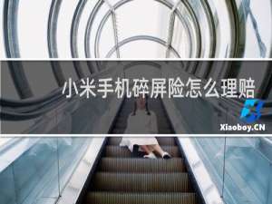 小米手机碎屏险怎么理赔