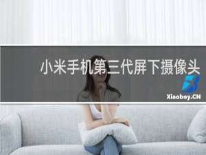 小米手机第三代屏下摄像头