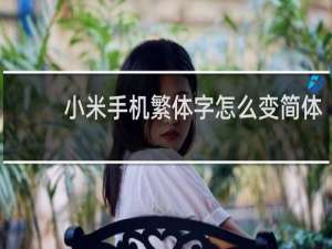 小米手机繁体字怎么变简体