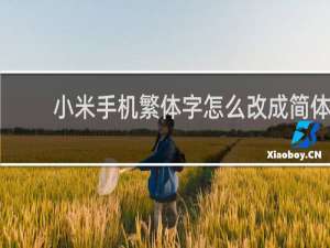 小米手机繁体字怎么改成简体