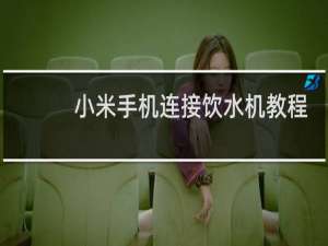 小米手机连接饮水机教程