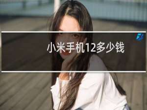 小米手机12多少钱