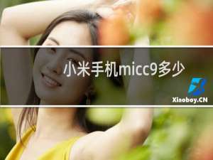 小米手机micc9多少钱
