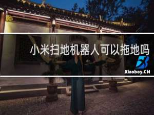 小米扫地机器人可以拖地吗